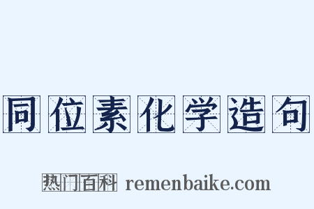 同位素化学造句是什么意思的图片